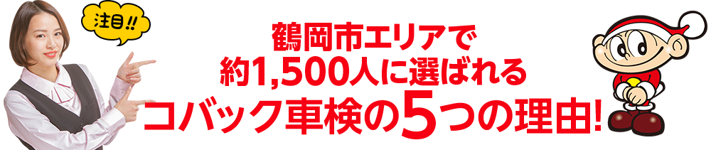 コバックの車検が選ばれる理由